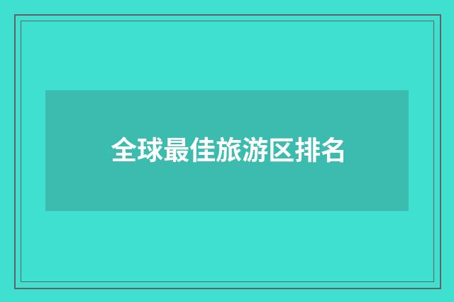 全球最佳旅游区排名