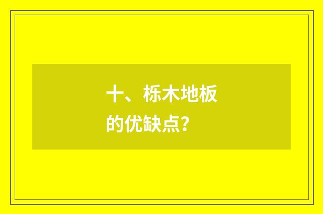 十、栎木地板的优缺点？