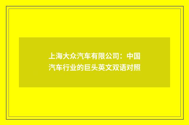 上海大众汽车有限公司：中国汽车行业的巨头英文双语对照
