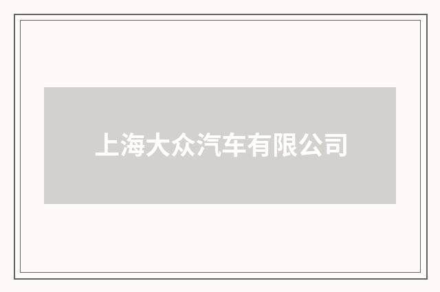 上海大众汽车有限公司