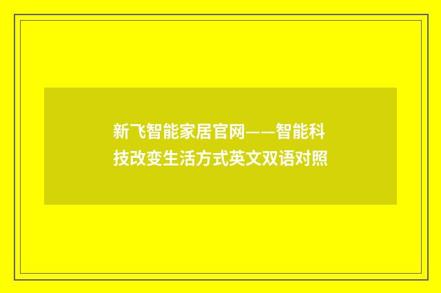 新飞智能家居官网——智能科技改变生活方式英文双语对照