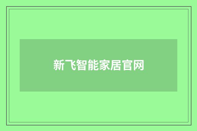 新飞智能家居官网