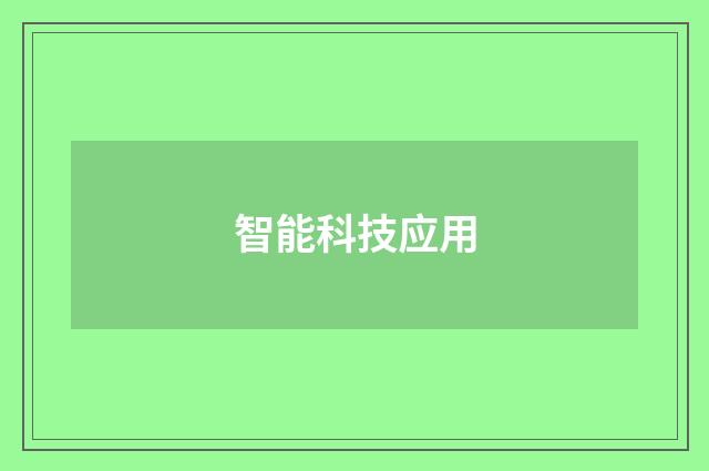 智能科技应用