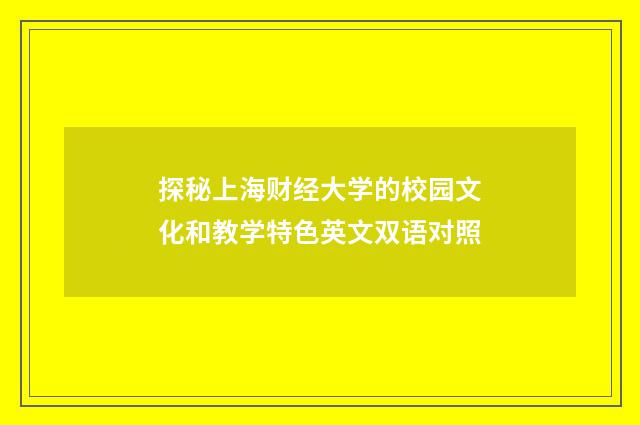 探秘上海财经大学的校园文化和教学特色英文双语对照