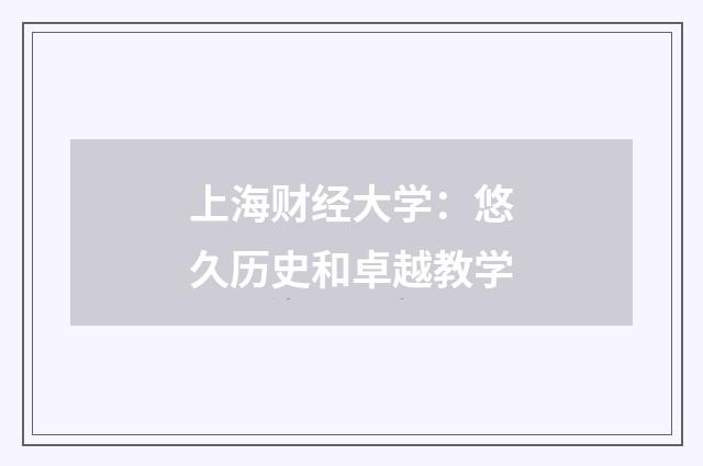 上海财经大学：悠久历史和卓越教学