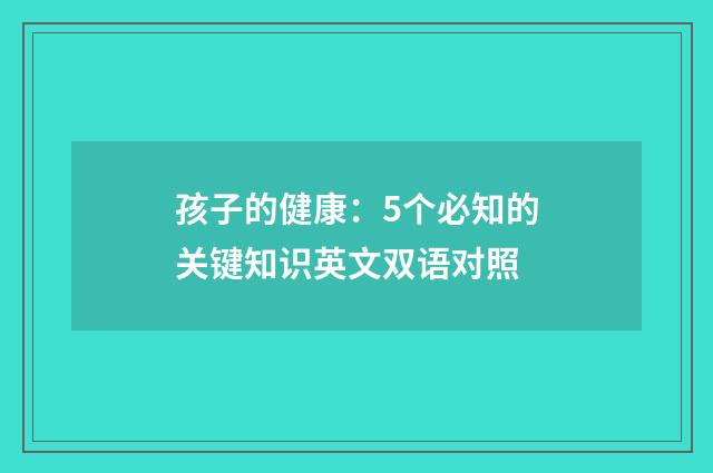 孩子的健康：5个必知的关键知识英文双语对照