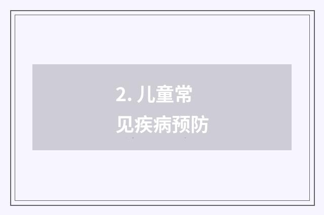 2. 儿童常见疾病预防