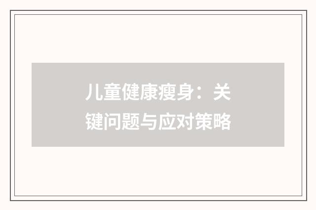 儿童健康瘦身：关键问题与应对策略