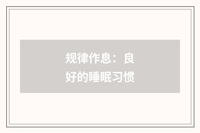 规律作息：良好的睡眠习惯