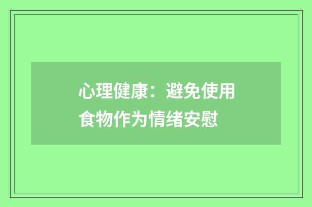 心理健康：避免使用食物作为情绪安慰