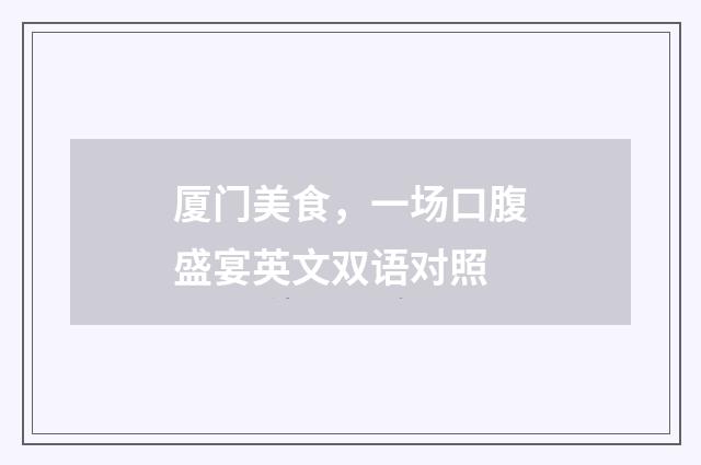 厦门美食，一场口腹盛宴英文双语对照