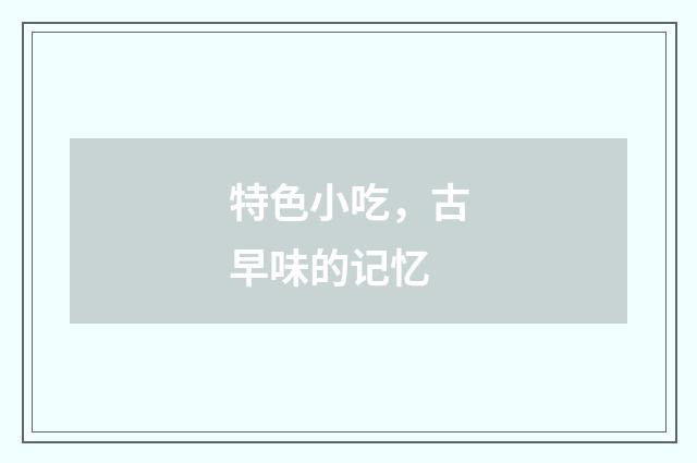 特色小吃，古早味的记忆