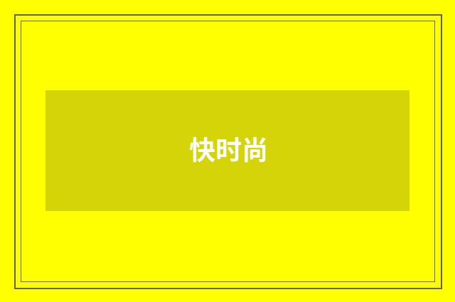 快时尚