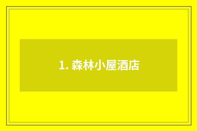 1. 森林小屋酒店