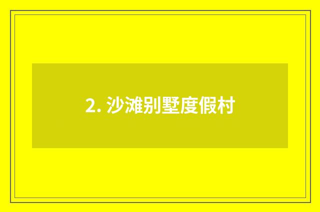 2. 沙滩别墅度假村