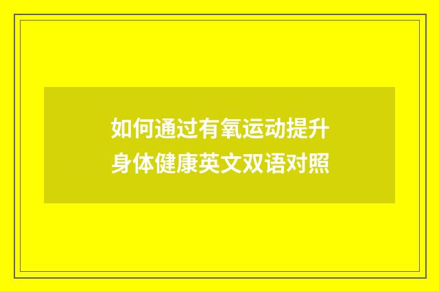 如何通过有氧运动提升身体健康英文双语对照