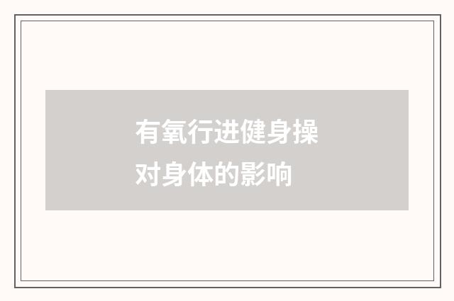 有氧行进健身操对身体的影响
