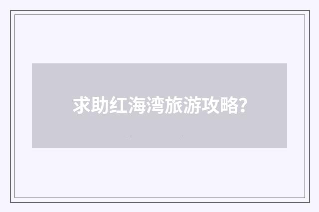 求助红海湾旅游攻略？
