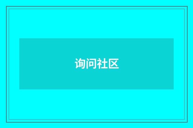 询问社区