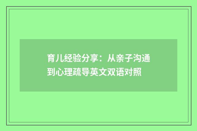 育儿经验分享：从亲子沟通到心理疏导英文双语对照