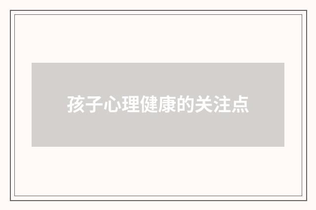 孩子心理健康的关注点