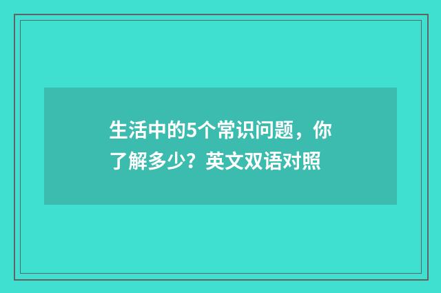 生活中的5个常识问题，你了解多少？英文双语对照