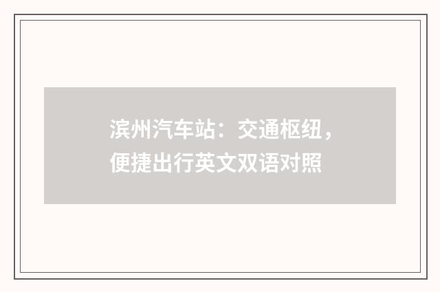 滨州汽车站：交通枢纽，便捷出行英文双语对照