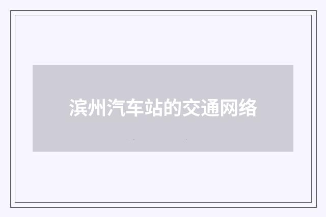 滨州汽车站的交通网络