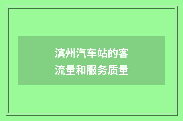 滨州汽车站的客流量和服务质量
