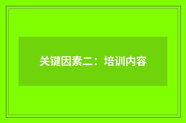 关键因素二：培训内容