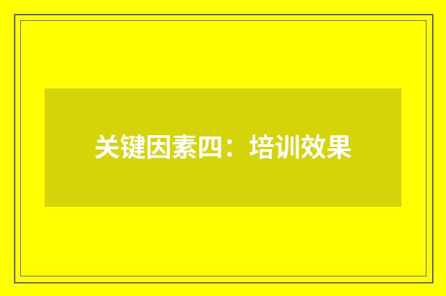关键因素四：培训效果