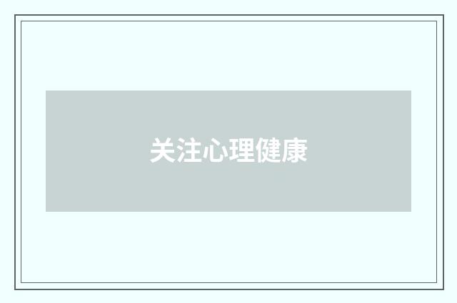 关注心理健康