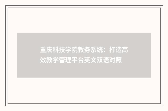重庆科技学院教务系统:打造高效教学管理平台英文双语对照