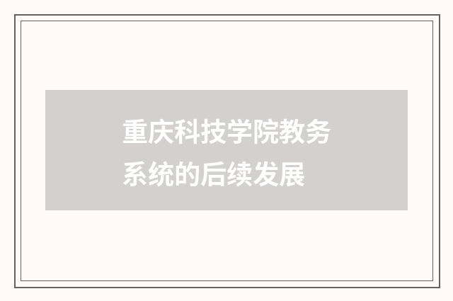 重庆科技学院教务系统的后续发展