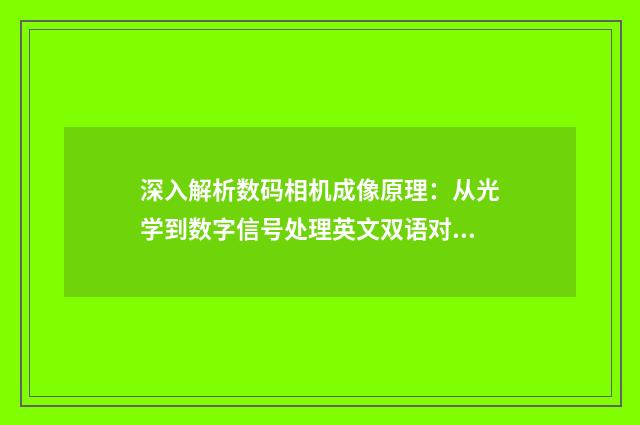 深入解析数码相机成像原理：从光学到数字信号处理英文双语对照