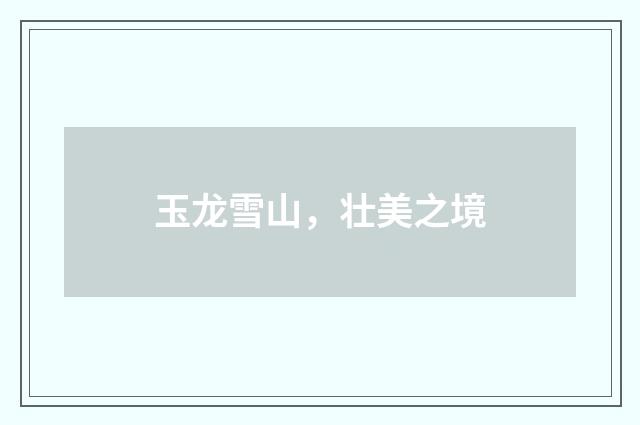玉龙雪山，壮美之境