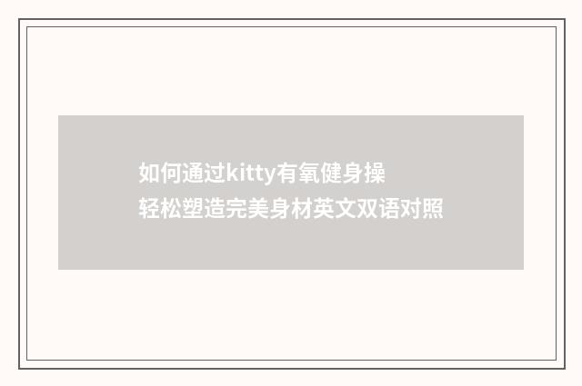 如何通过kitty有氧健身操轻松塑造完美身材英文双语对照