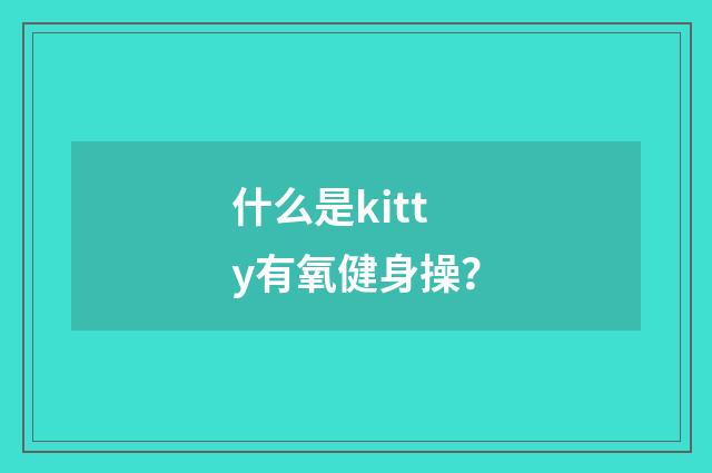什么是kitty有氧健身操？