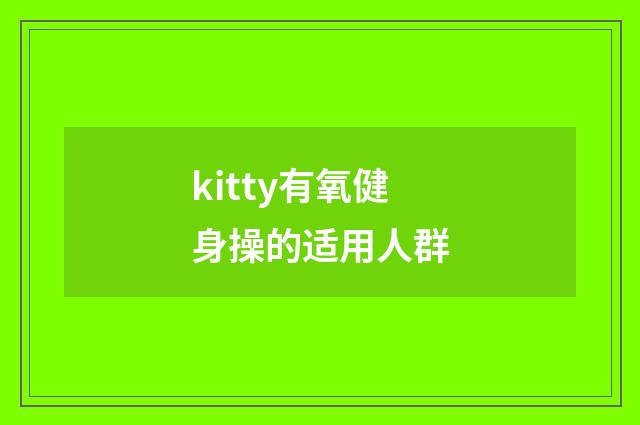 kitty有氧健身操的适用人群