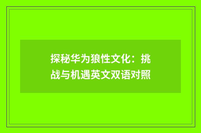 探秘华为狼性文化：挑战与机遇英文双语对照
