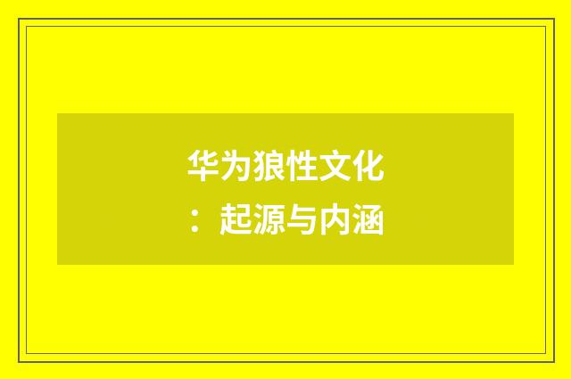 华为狼性文化：起源与内涵