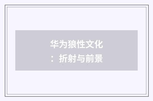 华为狼性文化：折射与前景