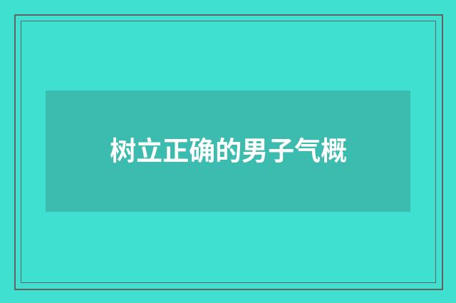 树立正确的男子气概