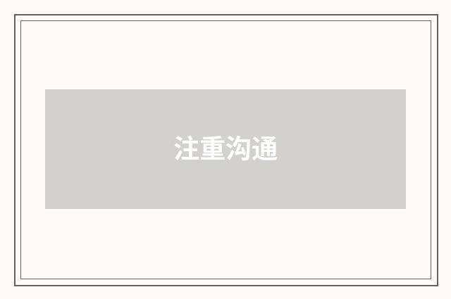 注重沟通