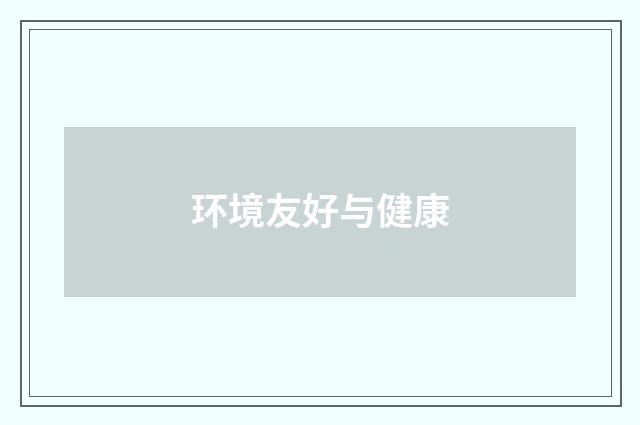 环境友好与健康