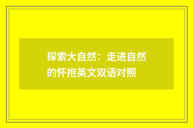 探索大自然：走进自然的怀抱英文双语对照