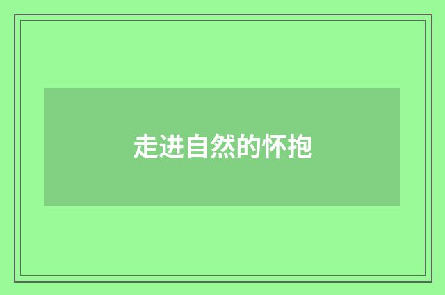 走进自然的怀抱