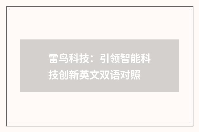 雷鸟科技：引领智能科技创新英文双语对照