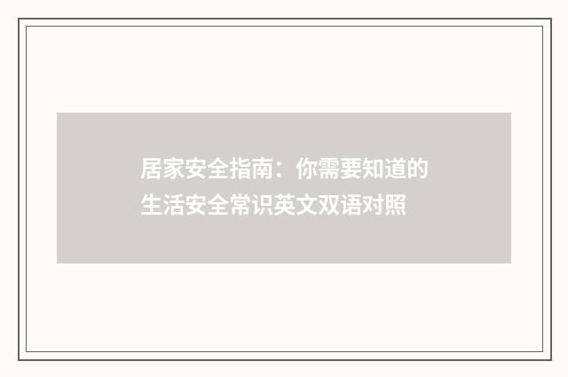 居家安全指南：你需要知道的生活安全常识英文双语对照