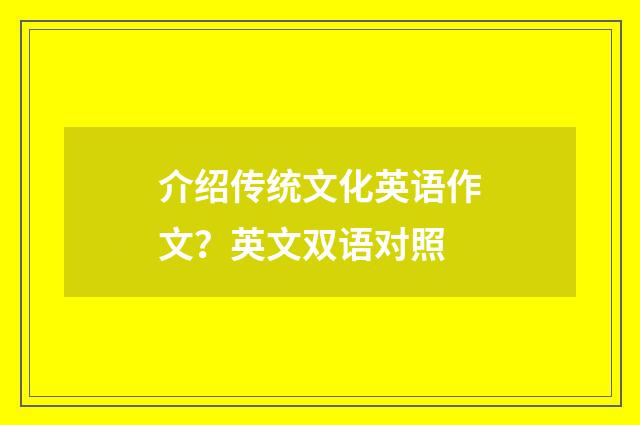 介绍传统文化英语作文？英文双语对照